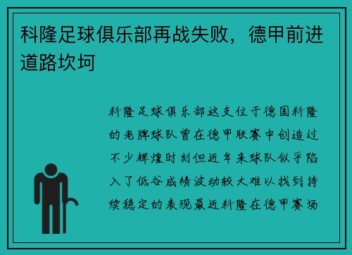 科隆足球俱乐部再战失败，德甲前进道路坎坷