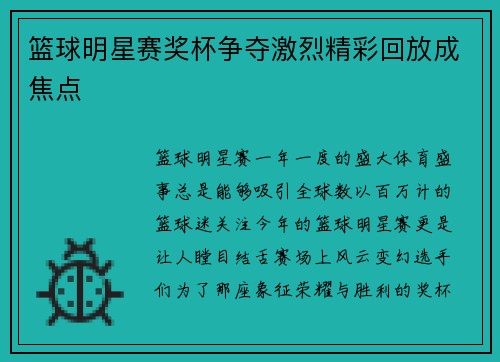 篮球明星赛奖杯争夺激烈精彩回放成焦点