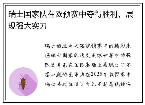 瑞士国家队在欧预赛中夺得胜利，展现强大实力