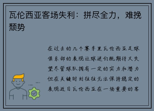 瓦伦西亚客场失利:拼尽全力,难挽颓势