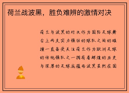 荷兰战波黑,胜负难辨的激情对决