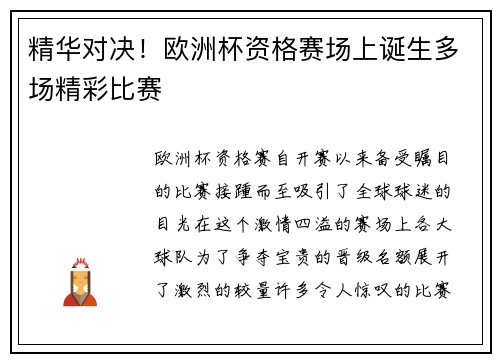精华对决！欧洲杯资格赛场上诞生多场精彩比赛
