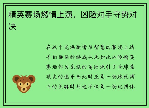 精英赛场燃情上演，凶险对手守势对决