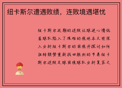 纽卡斯尔遭遇败绩,连败境遇堪忧
