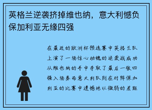 英格兰逆袭挤掉维也纳,意大利憾负保加利亚无缘四强
