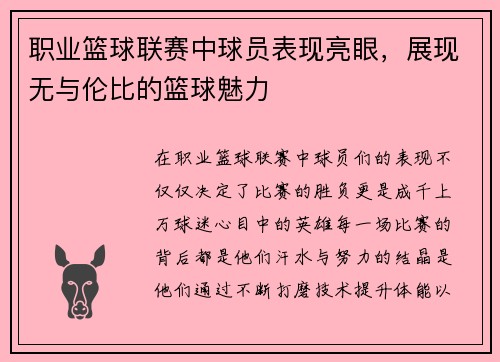 职业篮球联赛中球员表现亮眼,展现无与伦比的篮球魅力