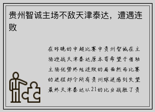 贵州智诚主场不敌天津泰达,遭遇连败