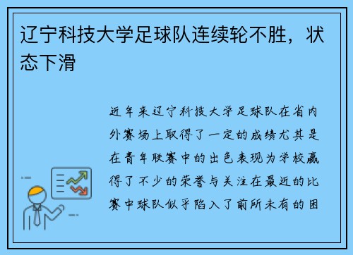 辽宁科技大学足球队连续轮不胜,状态下滑