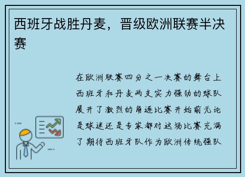 西班牙战胜丹麦,晋级欧洲联赛半决赛