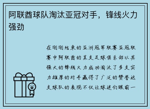阿联酋球队淘汰亚冠对手,锋线火力强劲
