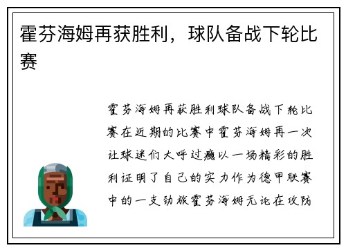 霍芬海姆再获胜利，球队备战下轮比赛