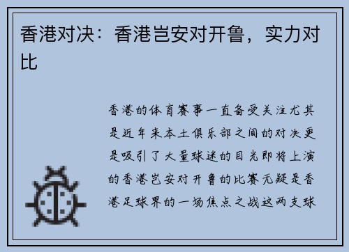 香港对决：香港岂安对开鲁，实力对比