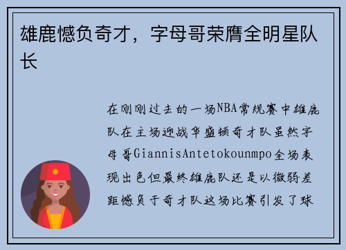 雄鹿憾负奇才，字母哥荣膺全明星队长
