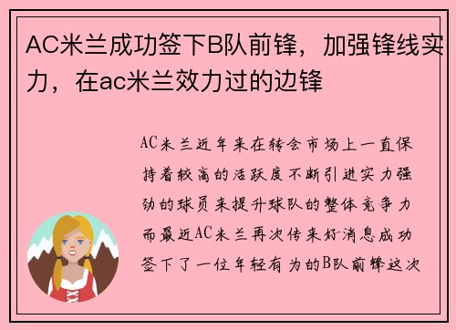 AC米兰成功签下B队前锋，加强锋线实力，在ac米兰效力过的边锋