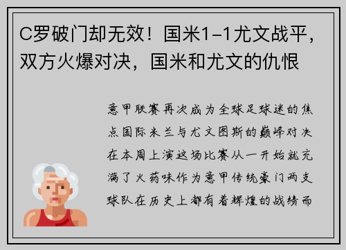 C罗破门却无效!国米1-1尤文战平,双方火爆对决,国米和尤文的仇恨