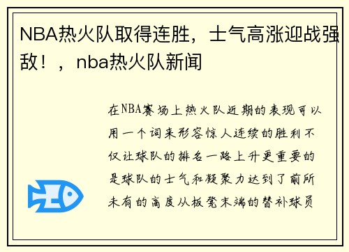 NBA热火队取得连胜,士气高涨迎战强敌!,nba热火队新闻