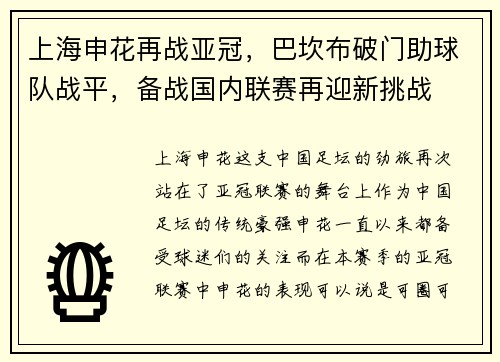 上海申花再战亚冠，巴坎布破门助球队战平，备战国内联赛再迎新挑战
