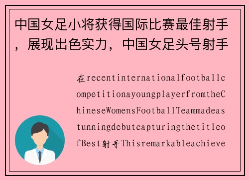 中国女足小将获得国际比赛最佳射手，展现出色实力，中国女足头号射手
