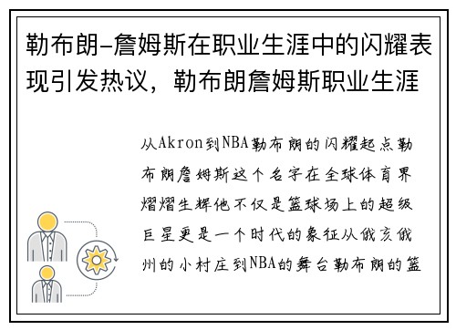 勒布朗-詹姆斯在职业生涯中的闪耀表现引发热议，勒布朗詹姆斯职业生涯几年