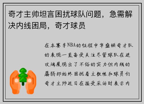 奇才主帅坦言困扰球队问题,急需解决内线困局,奇才球员