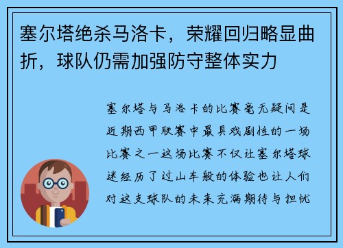 塞尔塔绝杀马洛卡,荣耀回归略显曲折,球队仍需加强防守整体实力