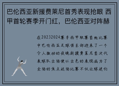 巴伦西亚新援费莱尼首秀表现抢眼 西甲首轮赛季开门红,巴伦西亚对阵赫塔费