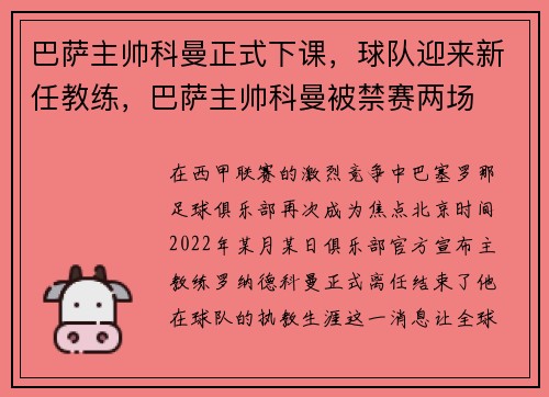巴萨主帅科曼正式下课,球队迎来新任教练,巴萨主帅科曼被禁赛两场