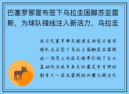 巴塞罗那宣布签下乌拉圭国脚苏亚雷斯,为球队锋线注入新活力,乌拉圭的苏亚雷斯在哪个俱乐部