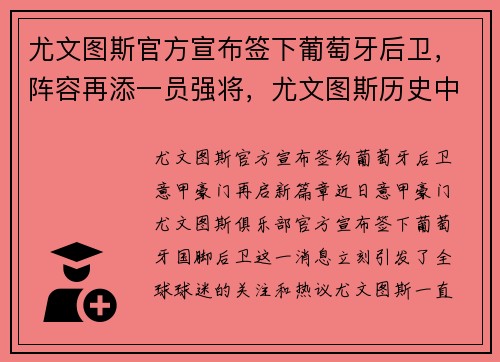 尤文图斯官方宣布签下葡萄牙后卫,阵容再添一员强将,尤文图斯历史中后卫