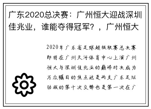 广东2020总决赛:广州恒大迎战深圳佳兆业,谁能夺得冠军?,广州恒大夺冠视频