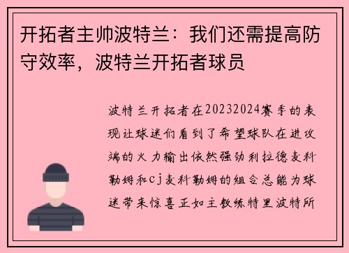 开拓者主帅波特兰:我们还需提高防守效率,波特兰开拓者球员