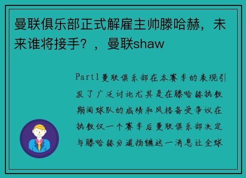 曼联俱乐部正式解雇主帅滕哈赫,未来谁将接手?,曼联shaw