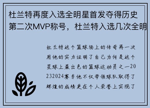 杜兰特再度入选全明星首发夺得历史第二次MVP称号,杜兰特入选几次全明星
