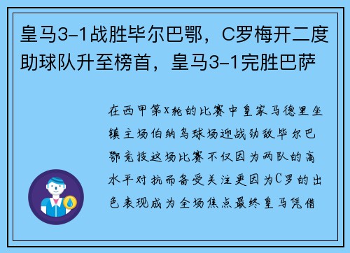 皇马3-1战胜毕尔巴鄂，C罗梅开二度助球队升至榜首，皇马3-1完胜巴萨