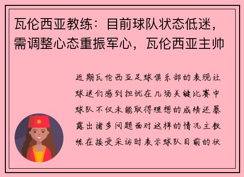 瓦伦西亚教练:目前球队状态低迷,需调整心态重振军心,瓦伦西亚主帅