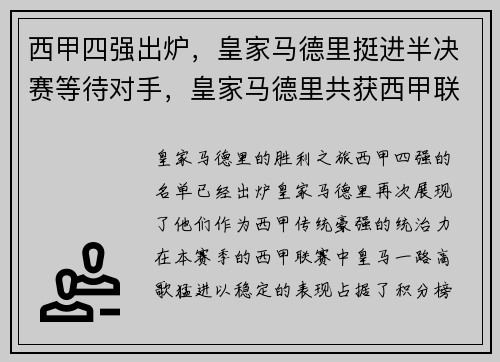 西甲四强出炉，皇家马德里挺进半决赛等待对手，皇家马德里共获西甲联赛冠军多少次