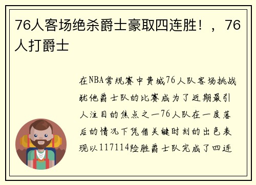 76人客场绝杀爵士豪取四连胜!,76人打爵士