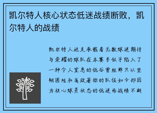 凯尔特人核心状态低迷战绩断败,凯尔特人的战绩