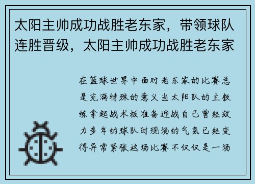 太阳主帅成功战胜老东家,带领球队连胜晋级,太阳主帅成功战胜老东家,带领球队连胜晋级