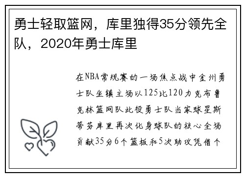 勇士轻取篮网,库里独得35分领先全队,2020年勇士库里