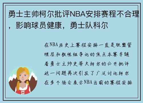 勇士主帅柯尔批评NBA安排赛程不合理,影响球员健康,勇士队科尔