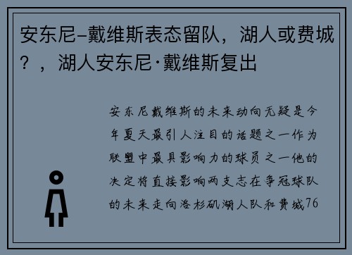 安东尼-戴维斯表态留队,湖人或费城?,湖人安东尼·戴维斯复出