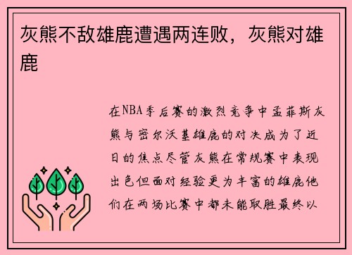 灰熊不敌雄鹿遭遇两连败，灰熊对雄鹿