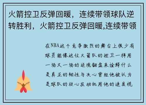 火箭控卫反弹回暖,连续带领球队逆转胜利,火箭控卫反弹回暖,连续带领球队逆转胜利