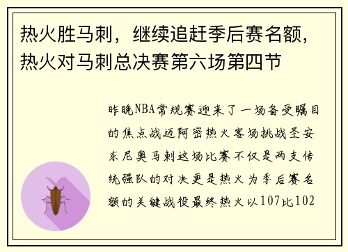 热火胜马刺,继续追赶季后赛名额,热火对马刺总决赛第六场第四节