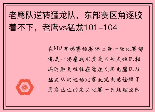 老鹰队逆转猛龙队,东部赛区角逐胶着不下,老鹰vs猛龙101-104