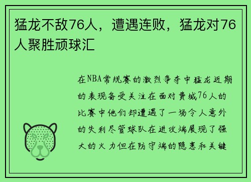 猛龙不敌76人,遭遇连败,猛龙对76人聚胜顽球汇