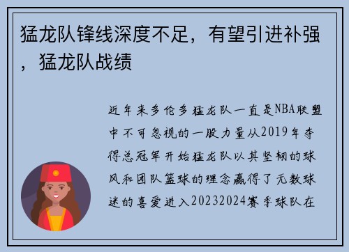 猛龙队锋线深度不足,有望引进补强,猛龙队战绩