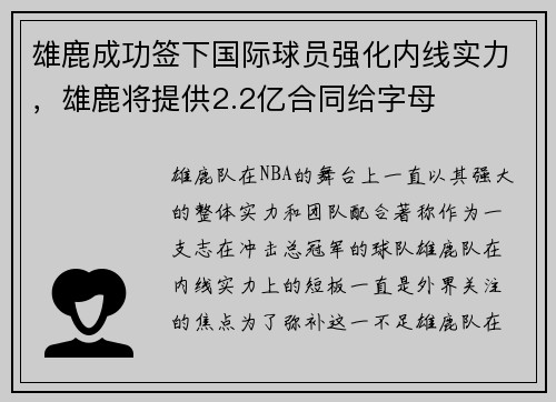 雄鹿成功签下国际球员强化内线实力,雄鹿将提供2.2亿合同给字母
