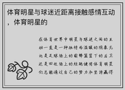 体育明星与球迷近距离接触感情互动,体育明星的